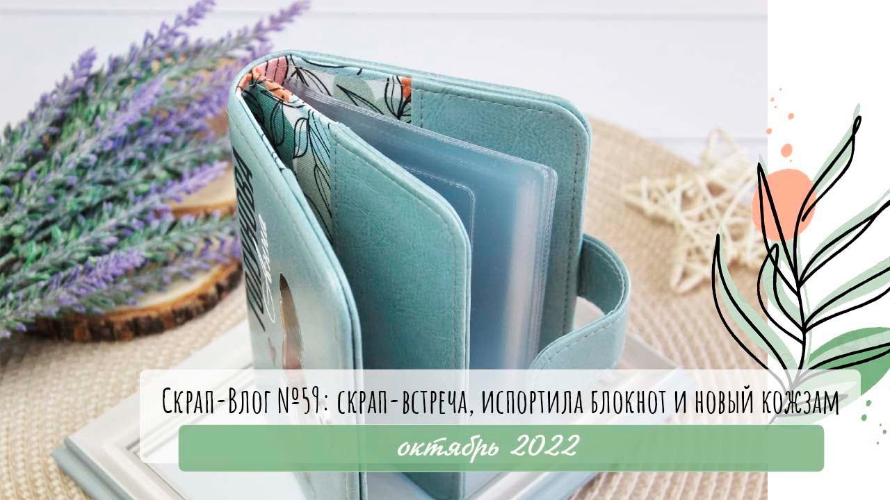 Скрап-Влог №59: Скрап-встреча, испортила блокнот и распаковка кожзама