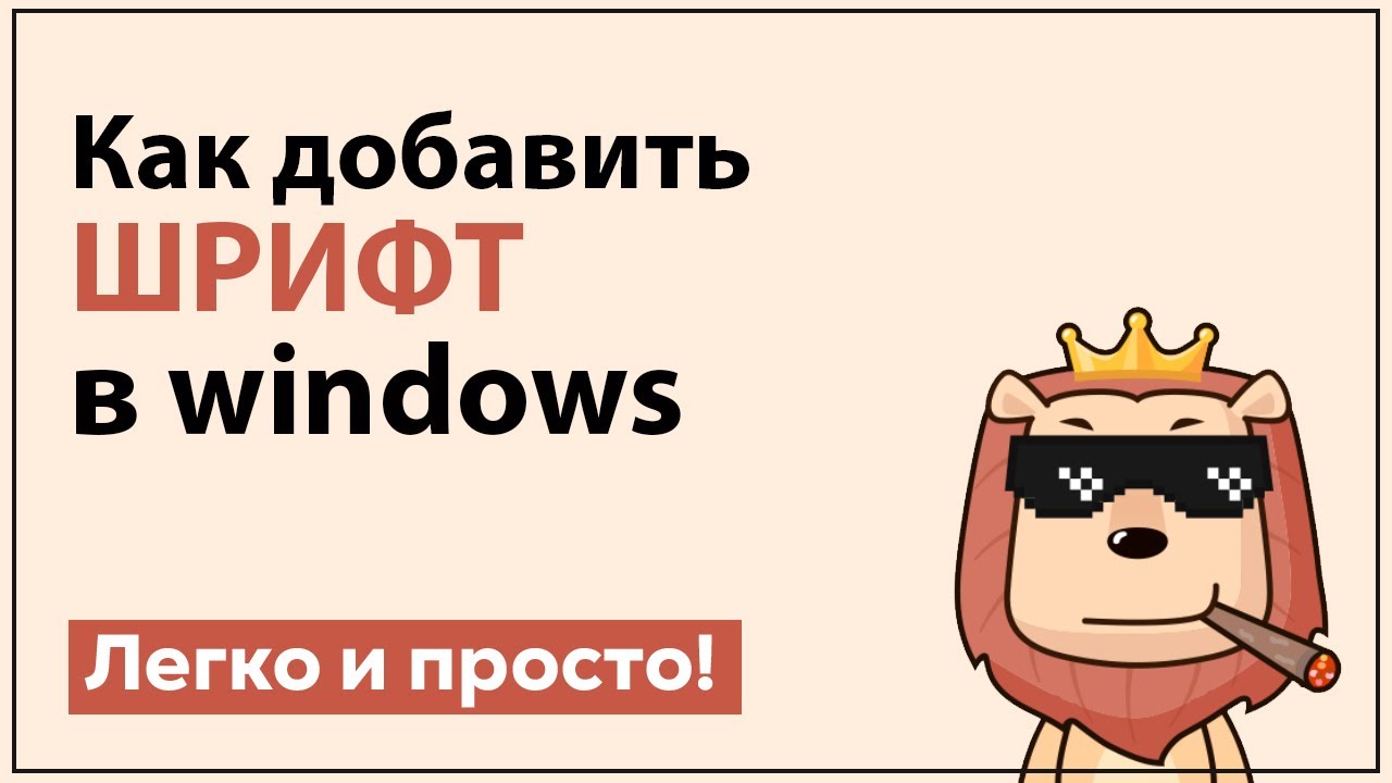 Как установить шрифт Фотошоп Ворд Fonts смотреть онлайн