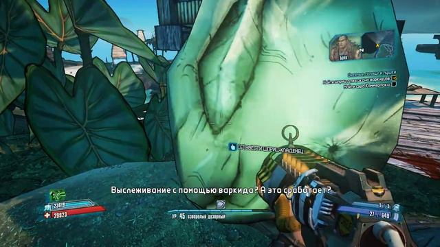 Borderlands2 Остров Трах Бах часть 1