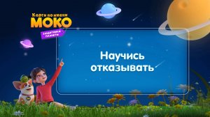 Корги по имени Моко. Защитники планеты, 1 сезон, 10 серия. Научись Отказывать