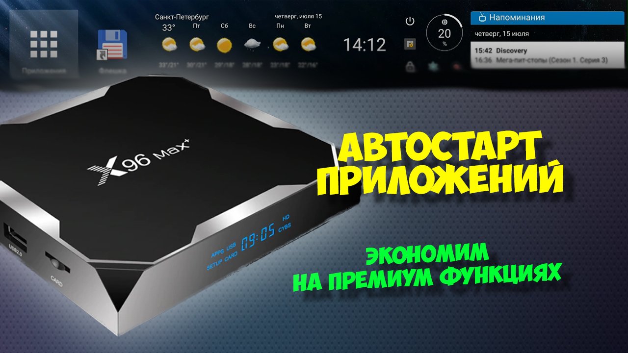 АВТОСТАРТ ПРИЛОЖЕНИЙ НА ТВ БОКСАХ, НА ПРИМЕРЕ X96 MAX PLUS смотреть онлайн