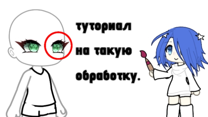ТУТОРИАЛ ПО ОБРАБОТКЕ ГЛАЗ. смотреть онлайн