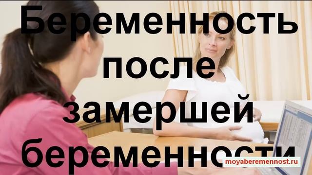 Беременность после замершей беременности смотреть онлайн