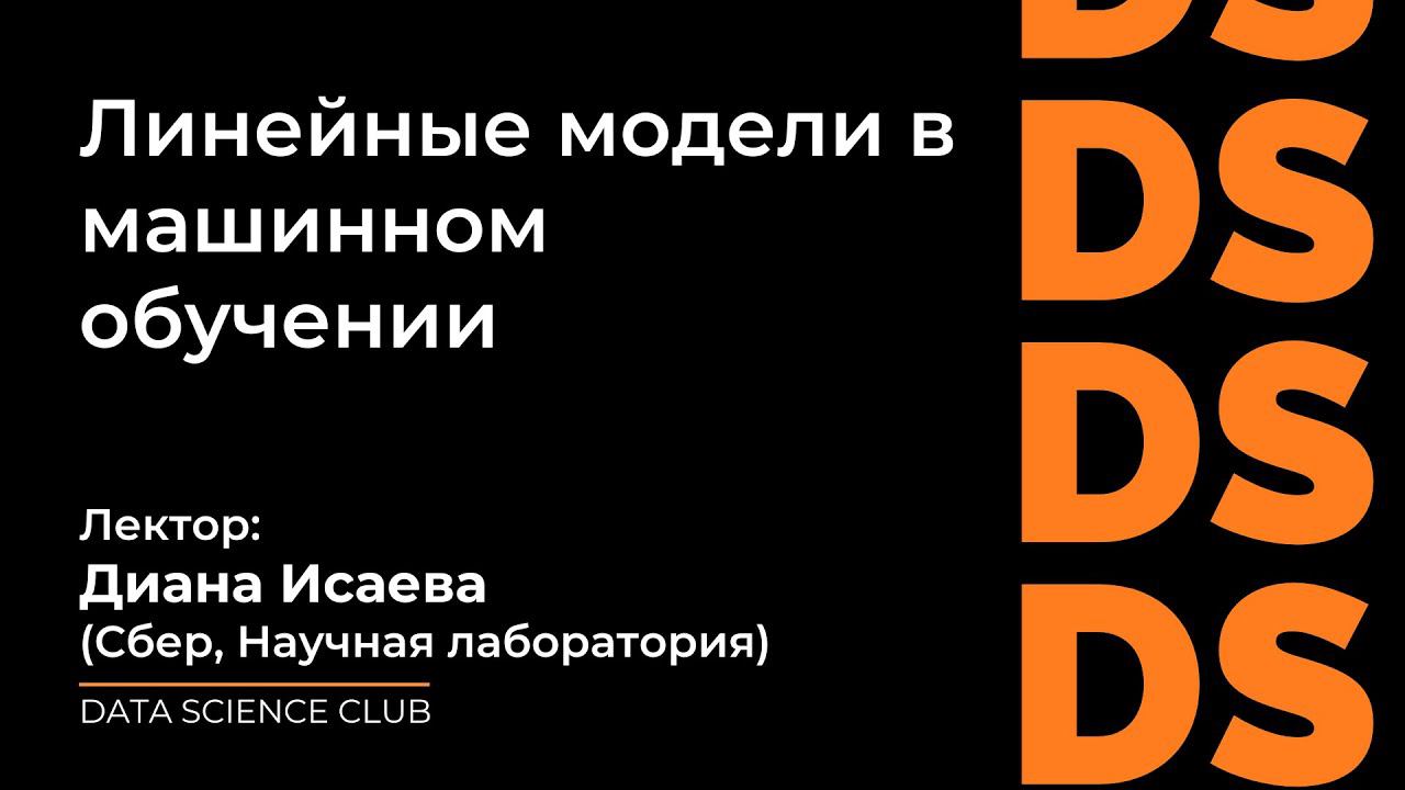 Линейные модели в машинном обучении смотреть онлайн