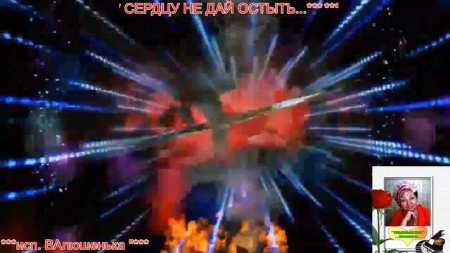 СЕРДЦУ НЕ ДАЙ ОСТЫТЬ ... смотреть онлайн