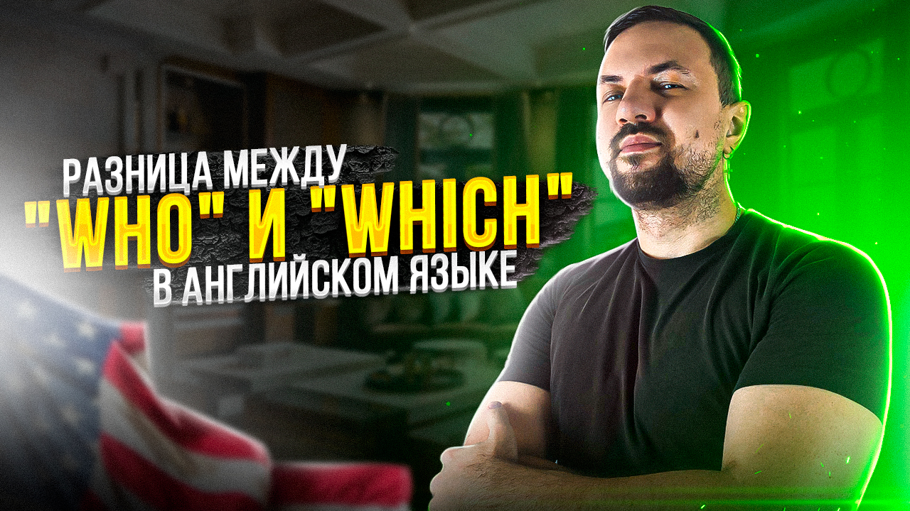 Разница между Who и Which в английском языке