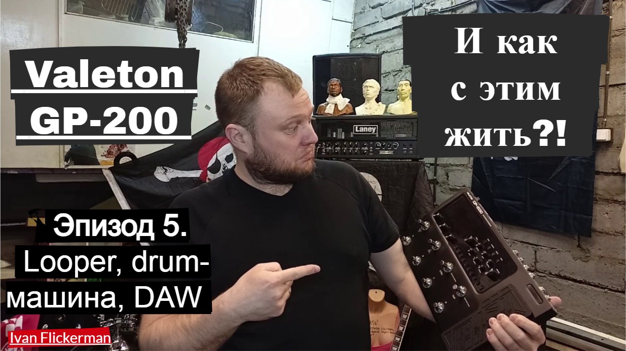 Эпизод 5. Лупер, драм-машина, DAW, FX Loop