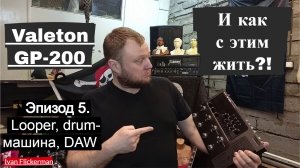 Эпизод 5. Лупер, драм-машина, DAW, FX loop