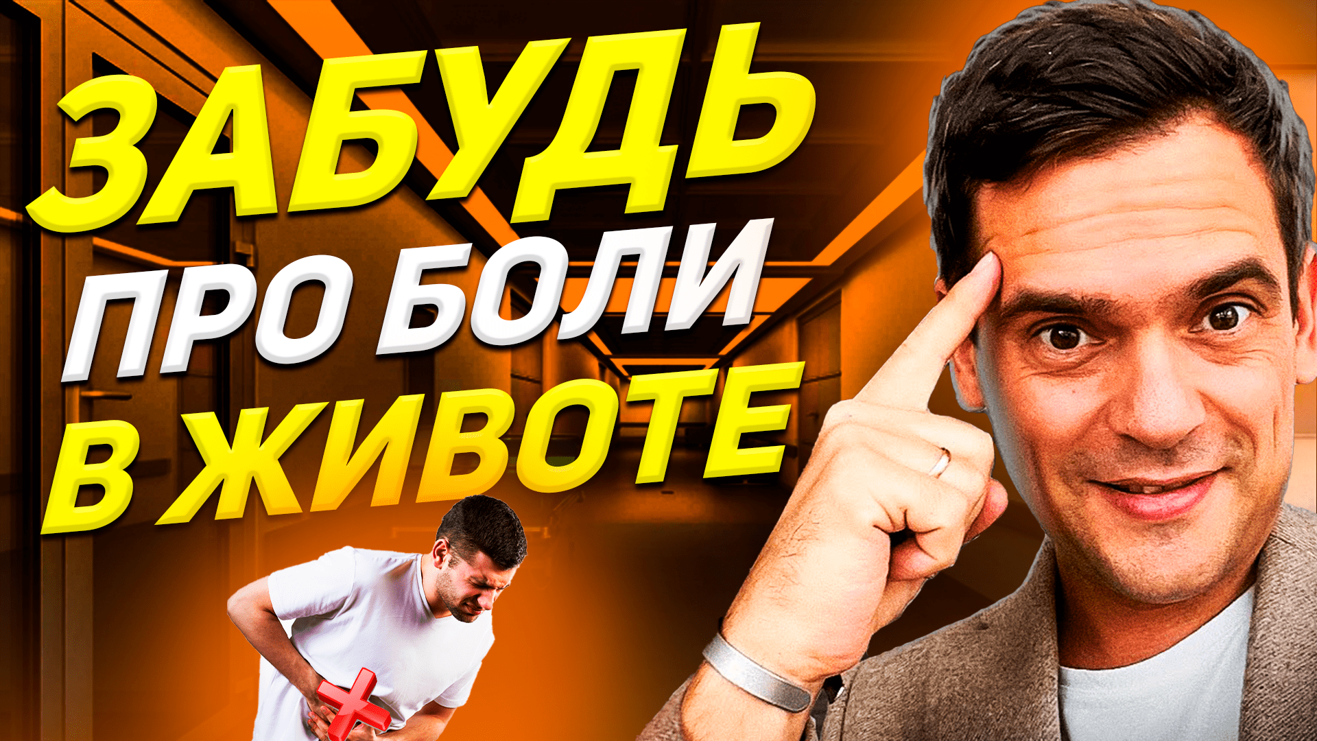 БОЛИ В ЖИВОТЕ ПРОЙДУТ ! Причины БОЛИ В ЖИВОТЕ / Психосоматика смотреть онлайн