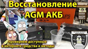 Восстановление аккумуляторов AGM