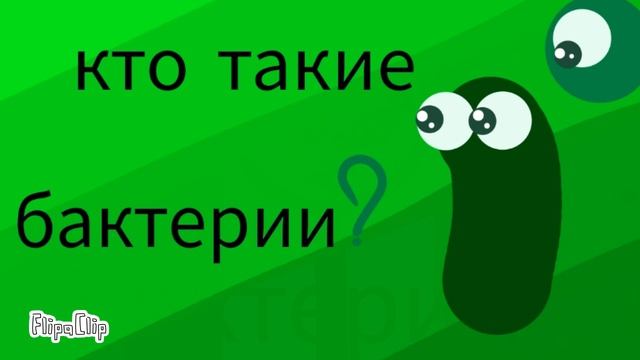 Бактерии кто это такие ? смотреть онлайн