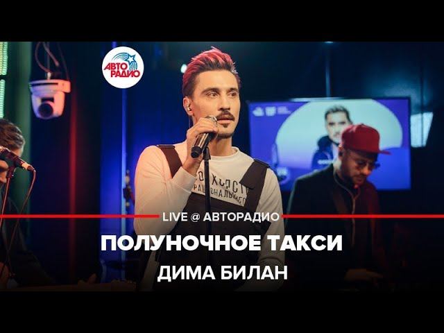 Дима Билан - Полуночное Такси (LIVE @ Авторадио)