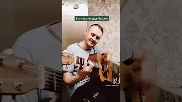 дед максим на гитаре смотреть онлайн