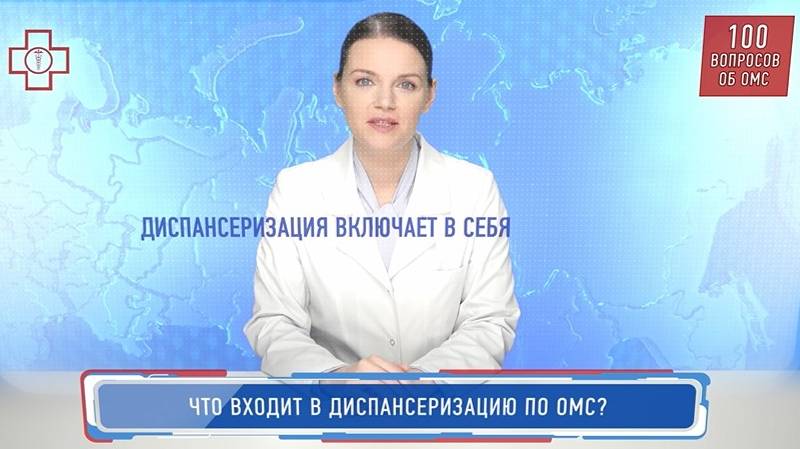 26_ОМС_Что входит в диспансеризацию по ОМС
