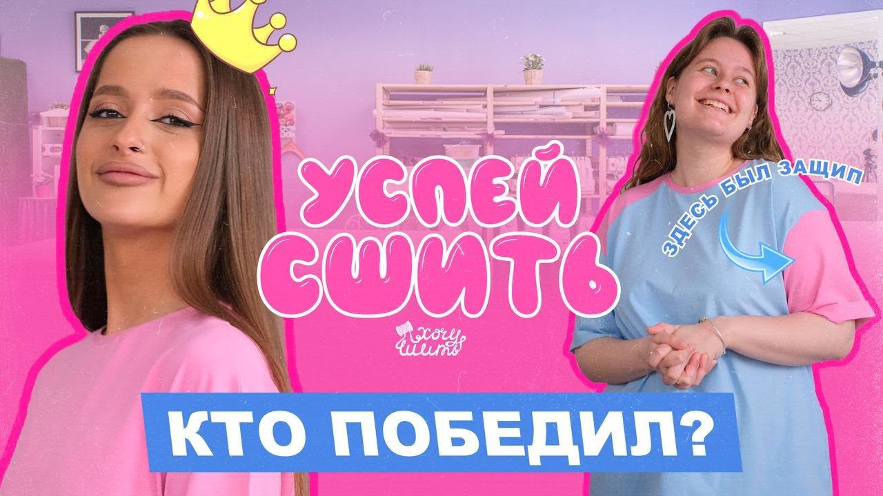 Успей СШИТЬ | ФИНАЛ Шьём футболку с нуля | Хочу Шить смотреть онлайн