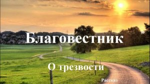 Благовестник.. (рассказ)