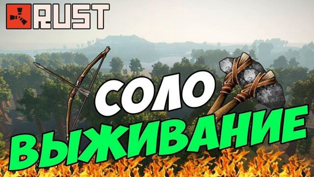 СОЛО ВЫЖИВАНИЕ В РАСТ/RUST! ЗАКАЗЫ В ОПИСАНИИ! #rust #раст смотреть онлайн