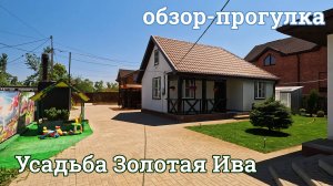 Усадьба Золотая Ива 2025 г. Волгодонск (База-Волгодонск.рф)