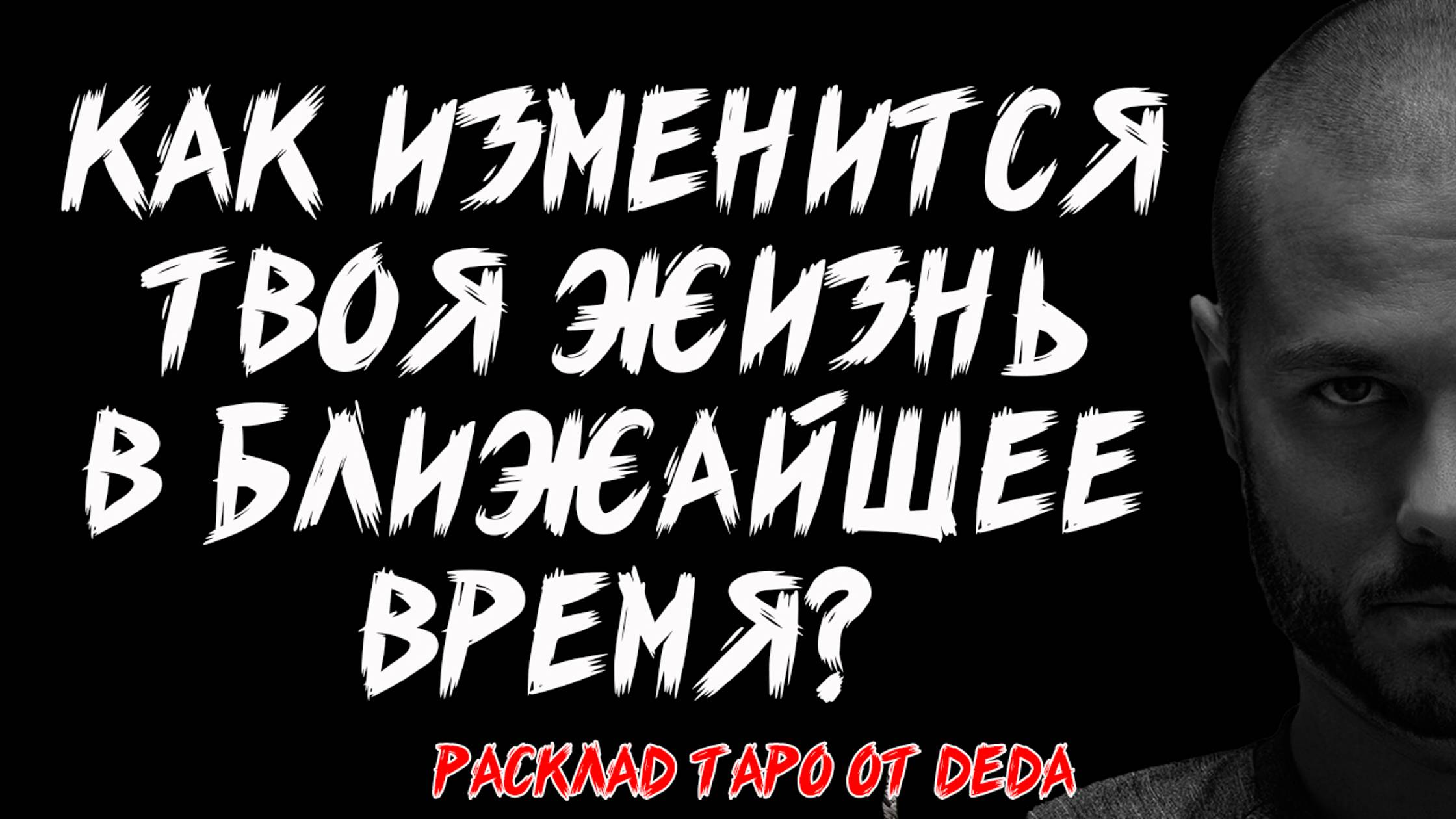 🔥 ВАЖНО! Как изменится моя жизнь в ближайшее время? 🔥 Расклад таро. Гадание на картах смотреть онлайн