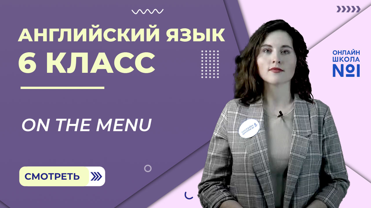 On The Menu. Урок 16. Английский язык 6 класс