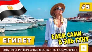 #5 ЕГИПЕТ ДЛЯ ОЛИГАРХОВ: ЭЛЬ ГУНА САМОСТОЯТЕЛЬНО БЕЗ ЭКСКУРСИЙ ИЗ ХУРГАДЫ КАК ДОБРАТЬСЯ ЧЕМ ЗАНЯТЬСЯ
