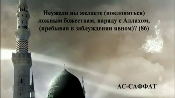 Священный Коран на русском языке: глава 37  
