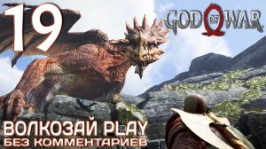 God of War (2022) на ПК. Прохождение без комментариев ─ Часть 19: Пленение Отра