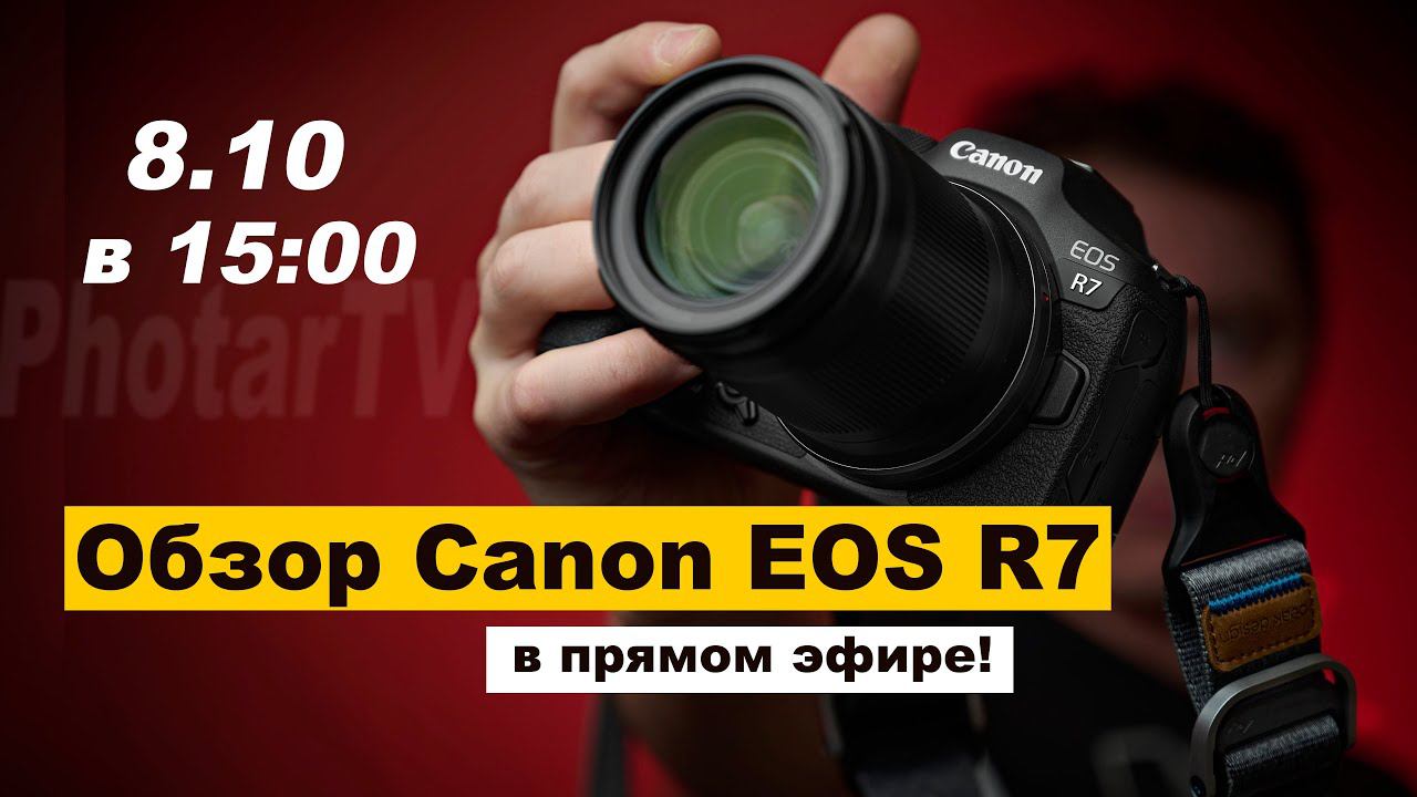 Обзор Canon EOS R7 в прямом эфире смотреть онлайн
