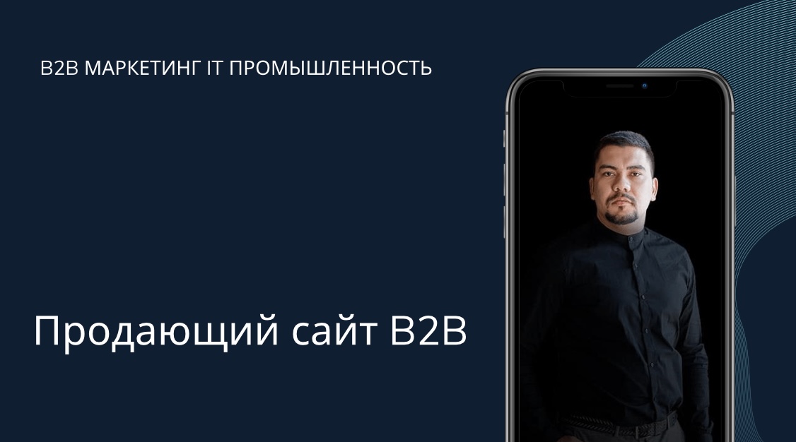 Интернет-маркетинг | Digital Marketing | раскрутка сайта | B2b продажи | сайт компании | кейсы |