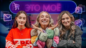 Это моё. 2 сезон 7 выпуск. Женя Гришечкина/ Динара Курбанова