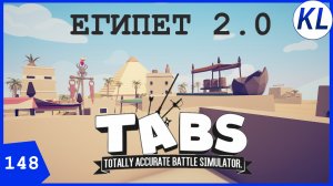ОБНОВЛЕНИЕ МОДА HIDDEN UNITS, НОВЫЕ СЕКРЕТКИ! TABS МОД.Totally Accurate Battle Simulator #148