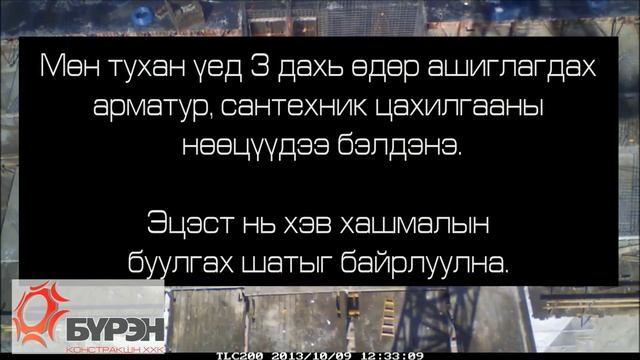 БҮРЭН КОНСТРАКШН Танилцуулга болон барилга угсралт цутгалтын бичлэг смотреть онлайн
