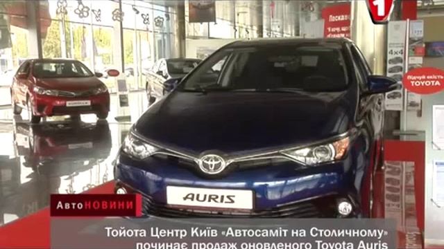 Новий Toyota Auris в «Автосаміт на Столичному» смотреть онлайн