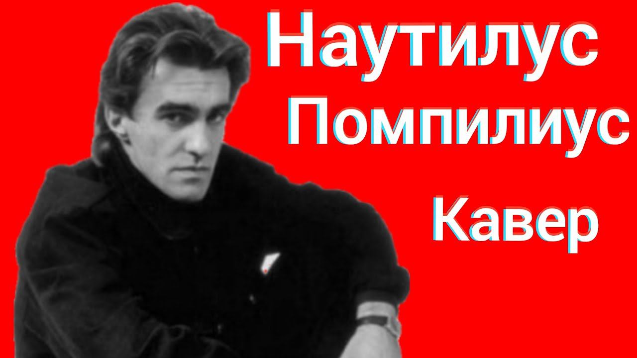 Наутилус Помпилиус - Крылья Кавер Вячеслав Бутусов Крылья cover НАУ смотреть онлайн