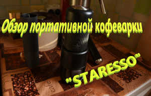 Обзор портативной кофеварки «Staresso».