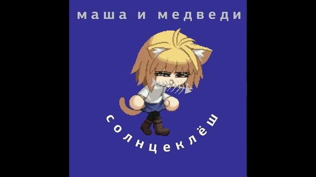 Neco arc - Любочка (AICover Маша и медведи) смотреть онлайн