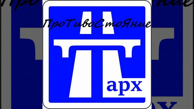 Противостояние смотреть онлайн