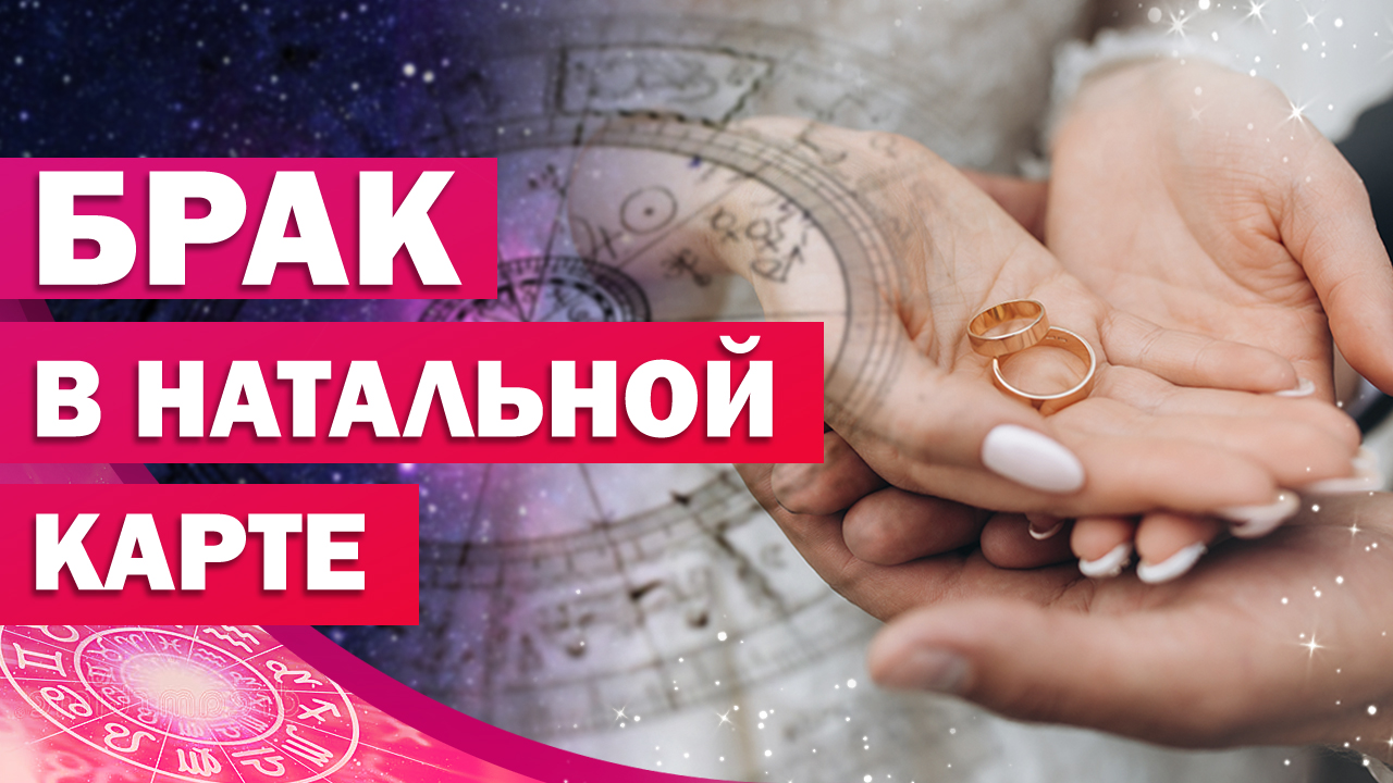 Брак в натальной карте / Как в натальной карте увидеть брак? Как узнать сколько браков будет в жизни смотреть онлайн