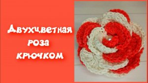 МК ДВУХЦВЕТНАЯ ПЫШНАЯ РОЗА КРЮЧКОМ//ЦВЕТОК КРЮЧКОМ//ВЯЗАНИЕ//ДЛЯ НАЧИНАЮЩИХ//CROCHET