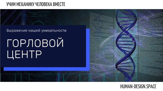 Горловой Центр Дизайн Человека. Трансформация и выражение нашей формы (тела). смотреть онлайн