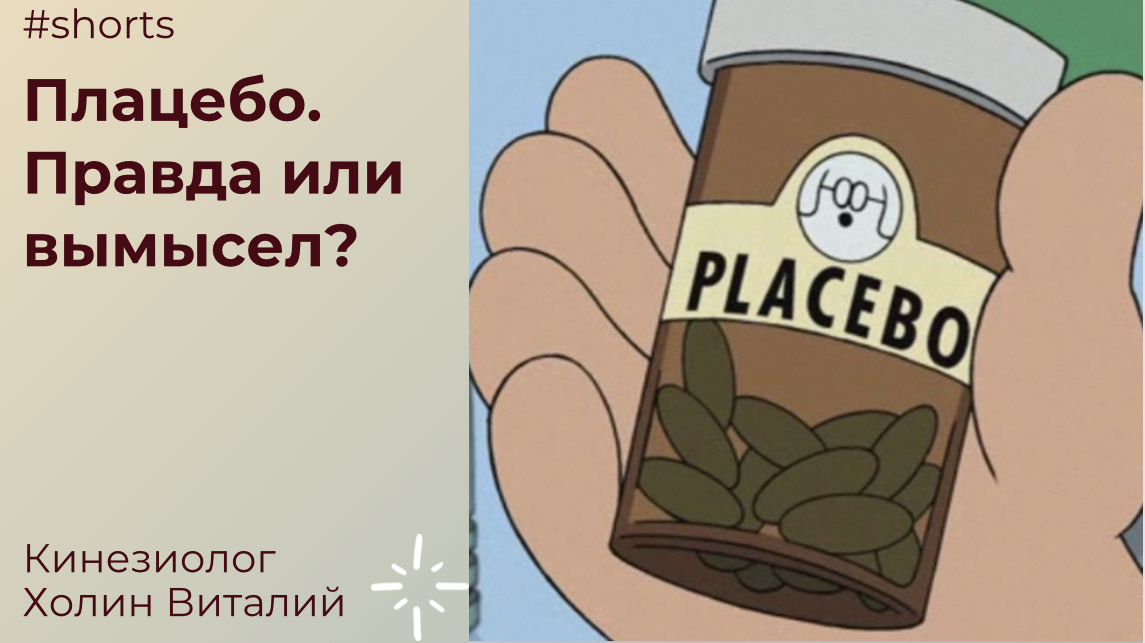 Плацебо. Правда или вымысел? смотреть онлайн