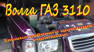 Замена рабочего цилиндра сцепления ГАЗ 3110 Волга