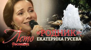 «РОДНИК»:  ЕКАТЕРИНА ГУСЕВА. ЛЕТО ГОСПОДНЕ