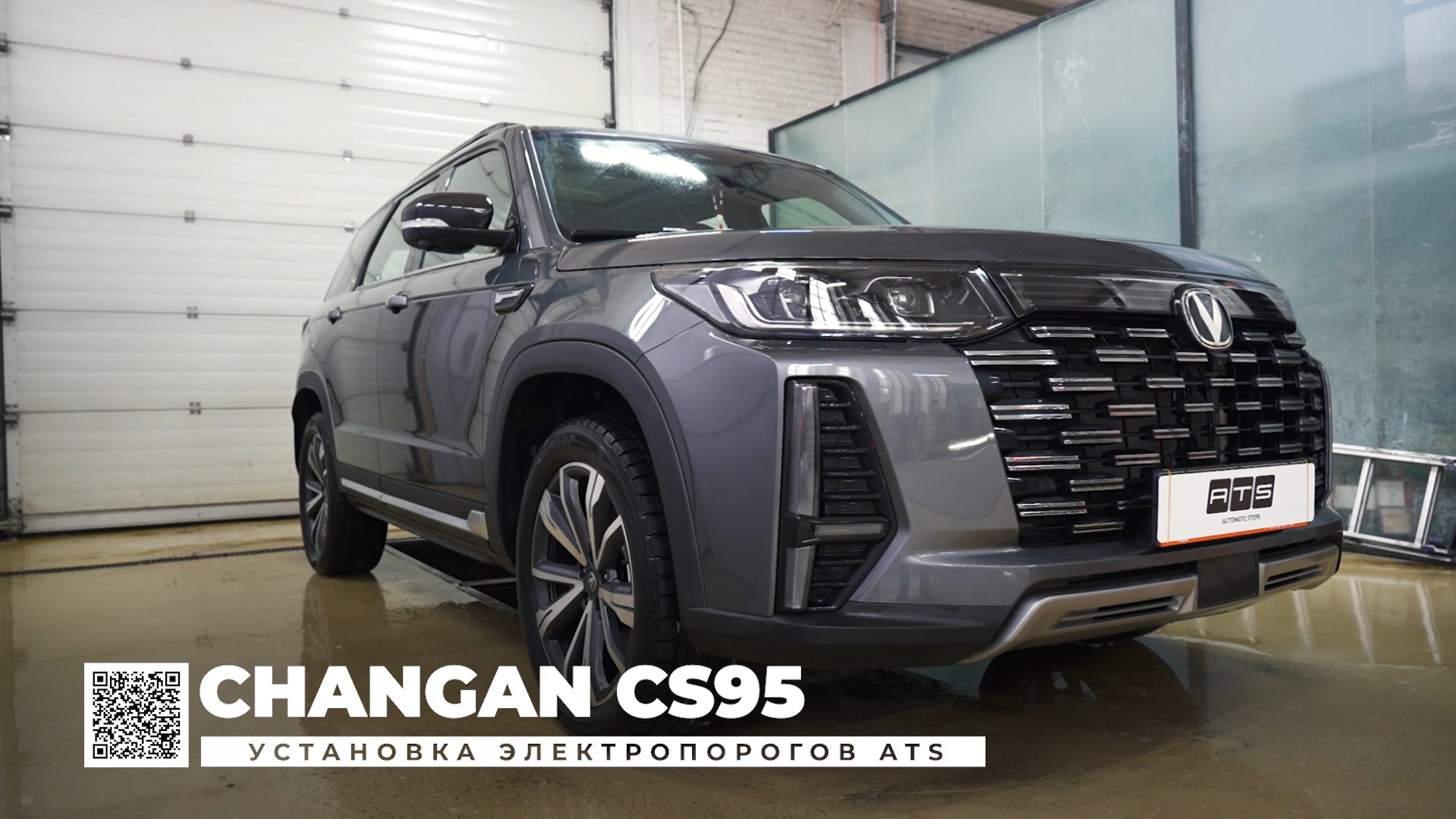 Changan CS95 - Электропороги ATS