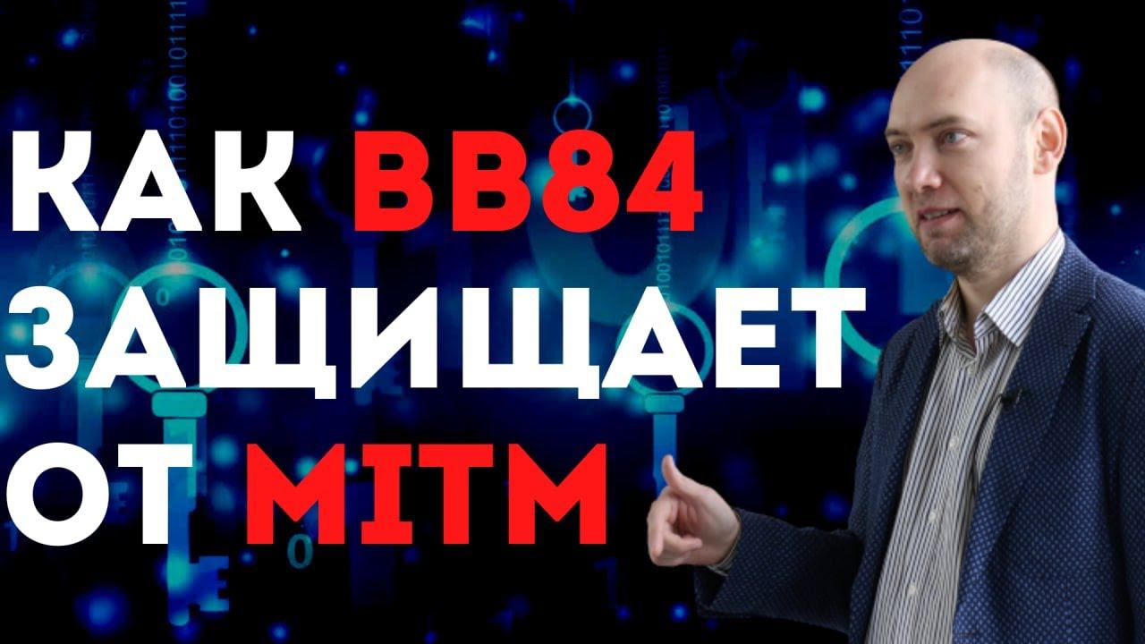 Как BB84 защищает от MITM? Душкин объяснит смотреть онлайн