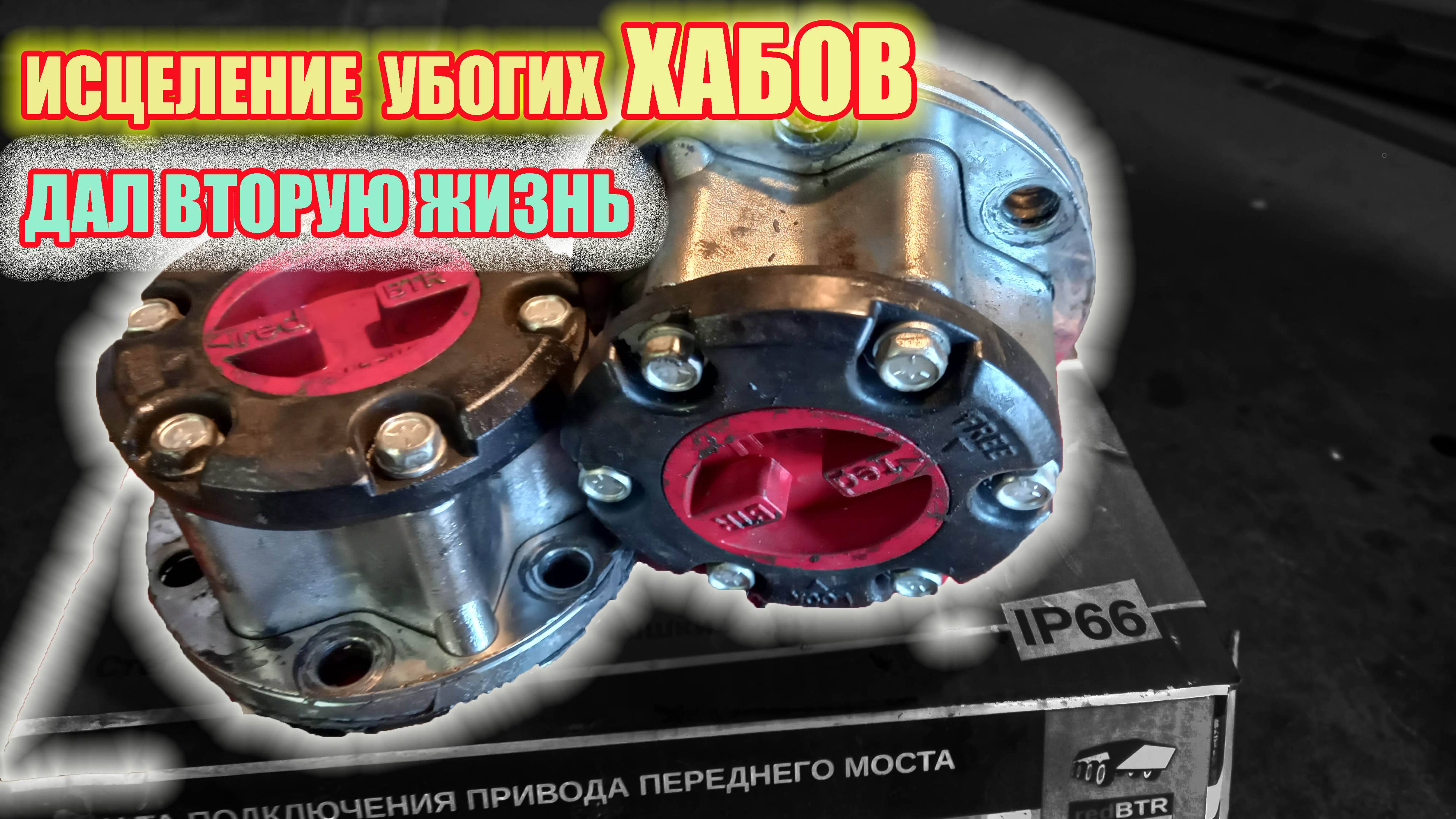 УАЗ Патриот. Дал вторую жизнь убитым ХАБАМ. смотреть онлайн