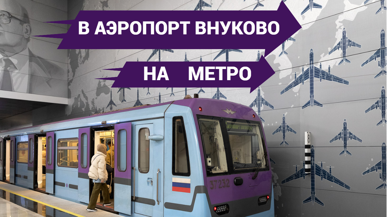 В аэропорт Внуково на метро смотреть онлайн