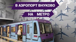 В аэропорт Внуково на метро