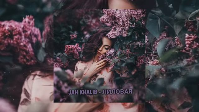 Jah Khalib Лиловая ❤ Буду любить тебя, пока я есть❤ смотреть онлайн