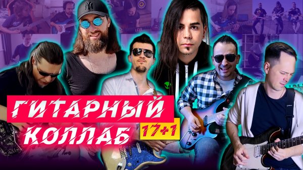 БОЛЬШОЙ ГИТАРНЫЙ КОЛЛАБ GUITAR-SCIENCE